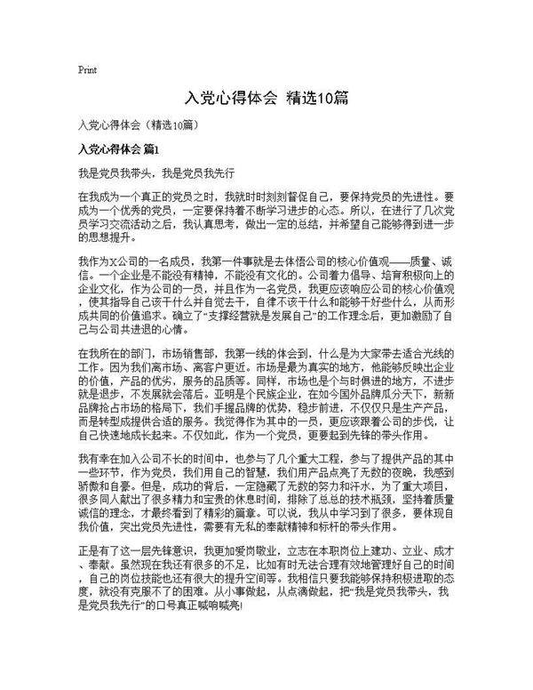 入党心得体会(精选10篇)