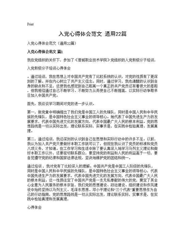 入党心得体会范文(通用22篇)