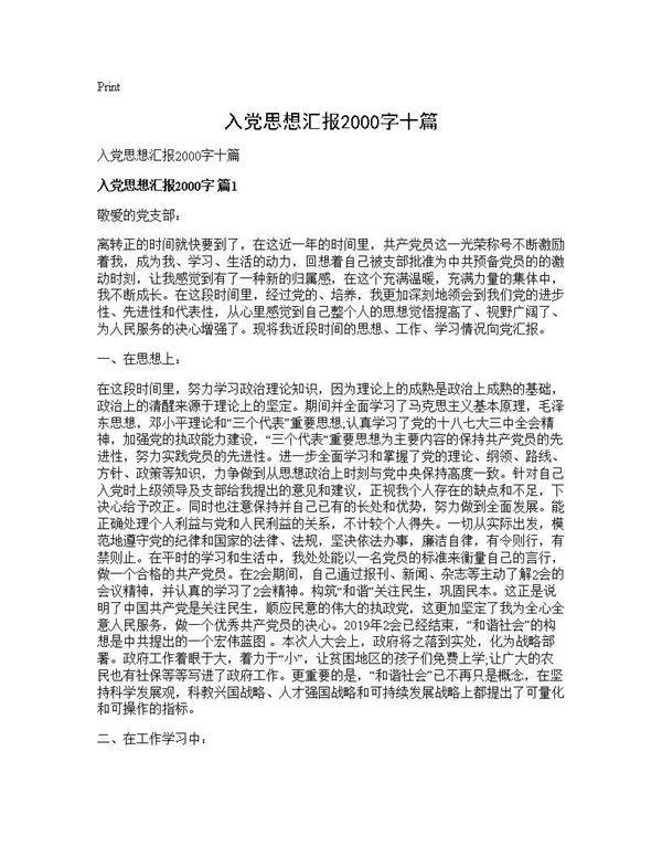 入党思想汇报2000字十篇