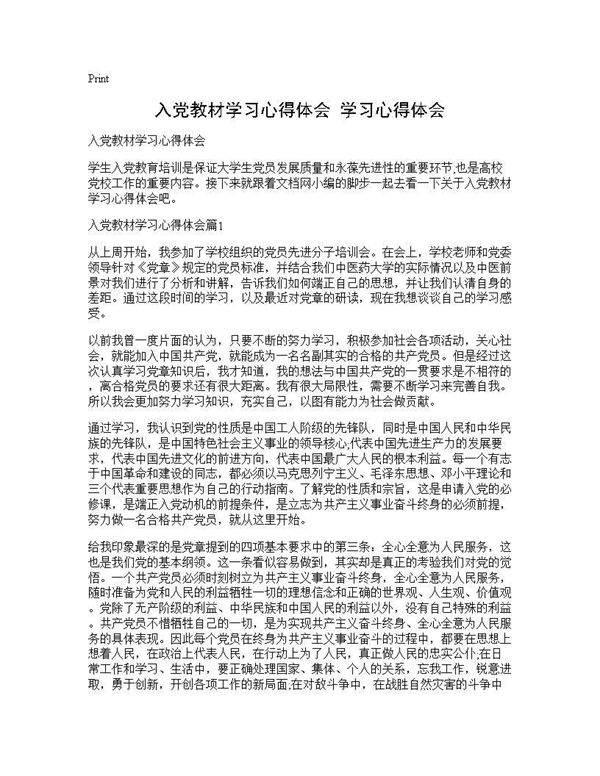 入党教材学习心得体会 学习心得体会