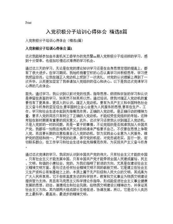 入党积极分子培训心得体会(精选8篇)