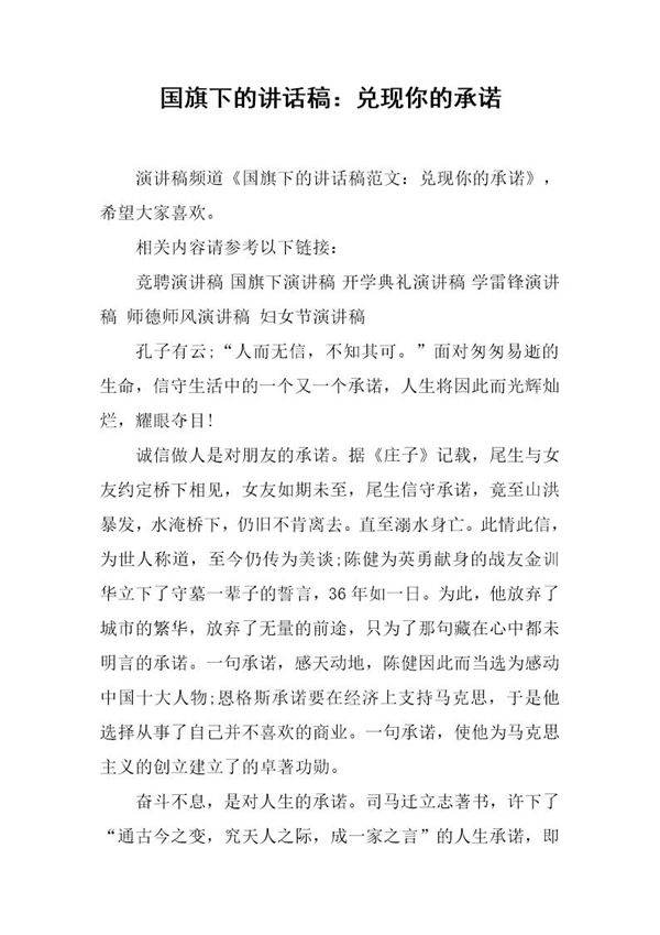 国旗下的讲话稿 兑现你的承诺