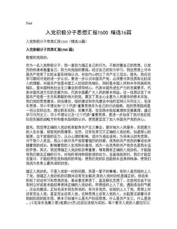 入党积极分子思想汇报1500(精选16篇)