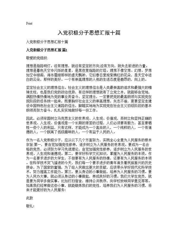 入党积极分子思想汇报十篇