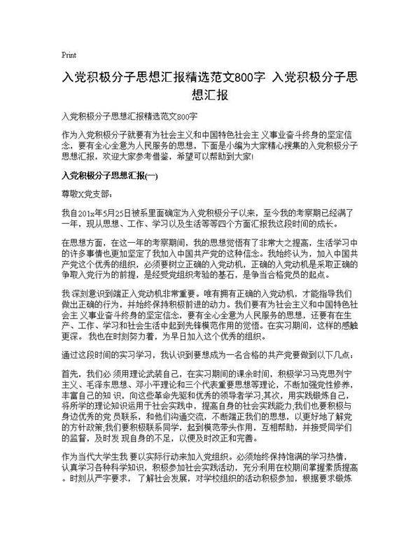 入党积极分子思想汇报精选范文800字 入党积极分子思想汇报