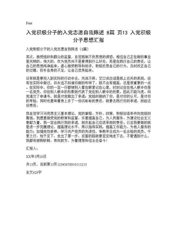 入党积极分子的入党志愿自我陈述(8篇)(页13) 入党积极分子思想汇报8篇