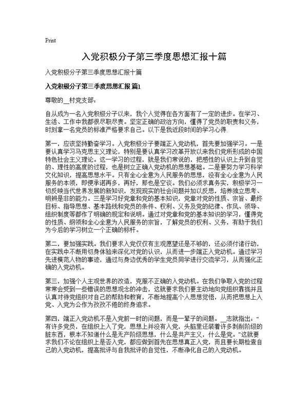 入党积极分子第三季度思想汇报十篇