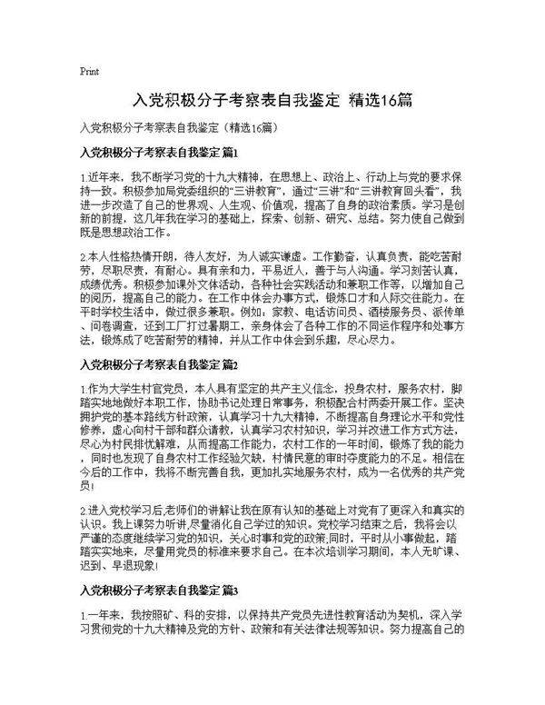 入党积极分子考察表自我鉴定(精选16篇)