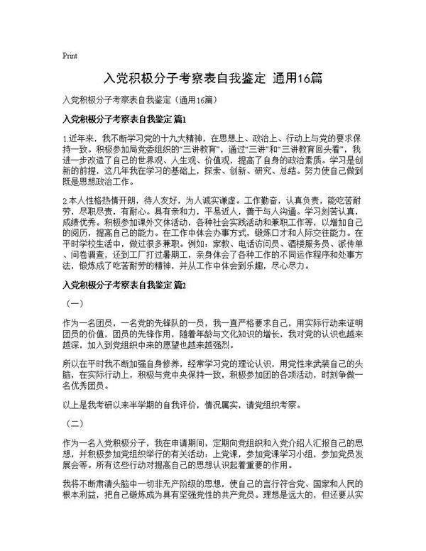 入党积极分子考察表自我鉴定(通用16篇)