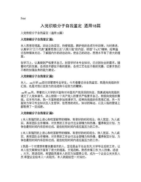 入党积极分子自我鉴定(通用18篇)