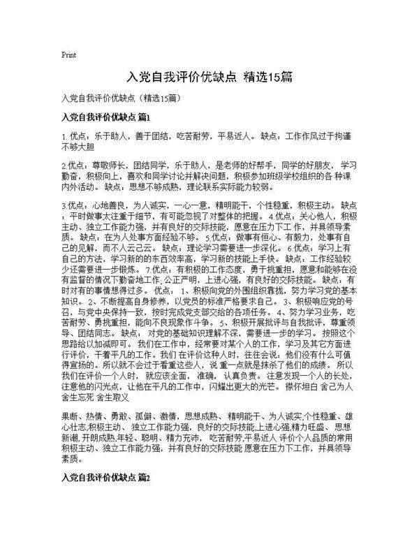 入党自我评价优缺点(精选15篇)