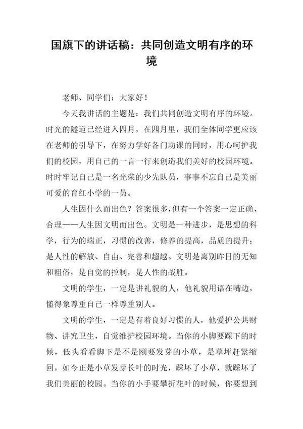 国旗下的讲话稿 共同创造文明有序的环境