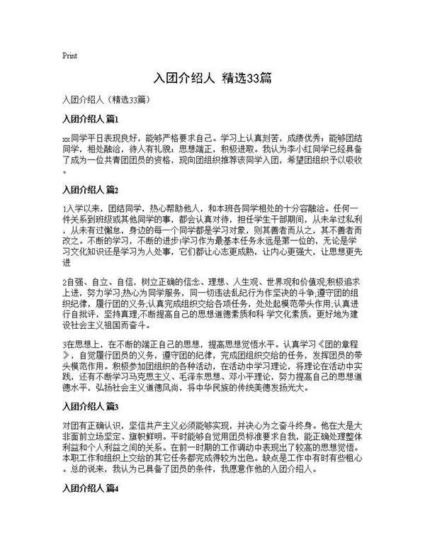 入团介绍人(精选33篇)