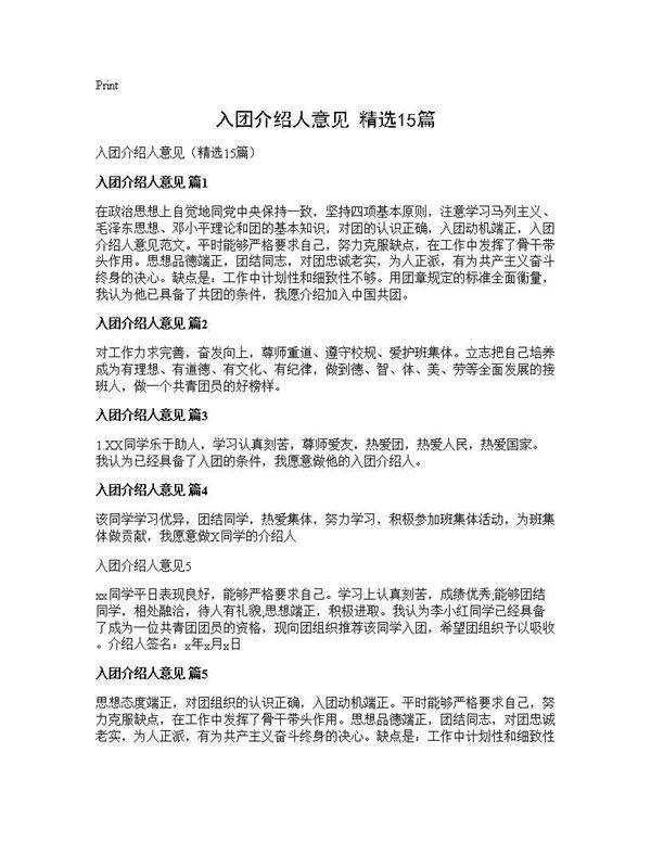 入团介绍人意见(精选15篇)