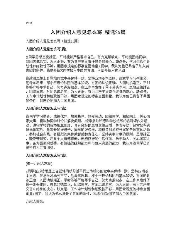 入团介绍人意见怎么写(精选25篇)