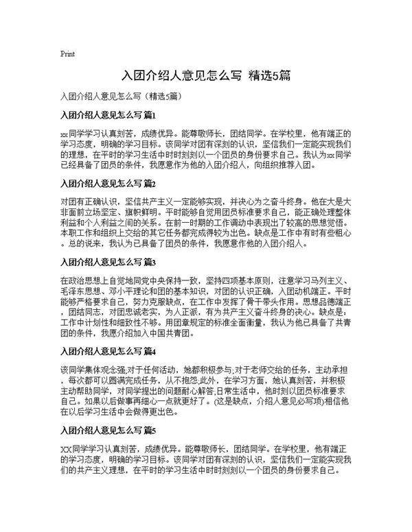 入团介绍人意见怎么写(精选5篇)