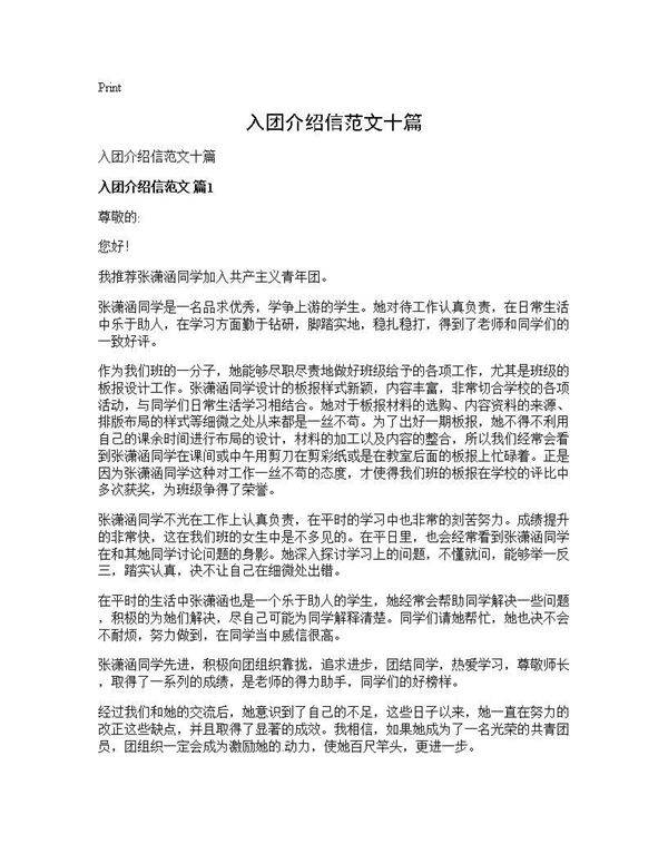 入团介绍信范文十篇