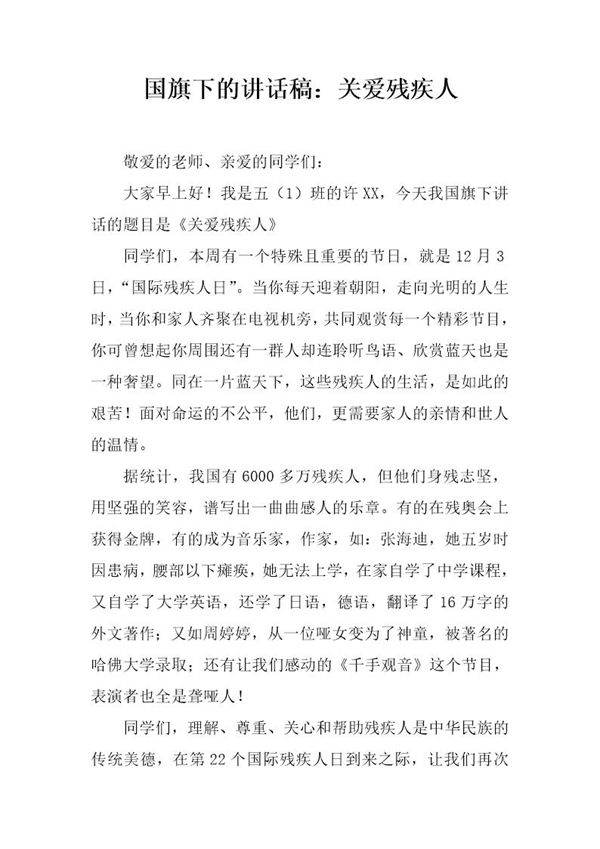 国旗下的讲话稿 关爱残疾人