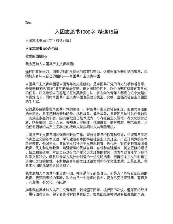 入团志愿书1000字(精选15篇)