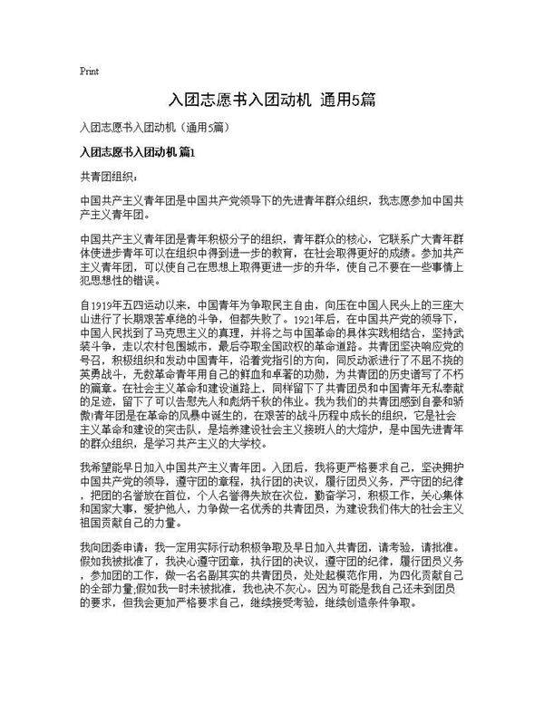入团志愿书入团动机(通用5篇)