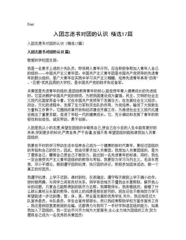 入团志愿书对团的认识(精选17篇)