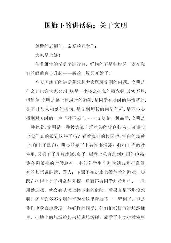 国旗下的讲话稿 关于文明