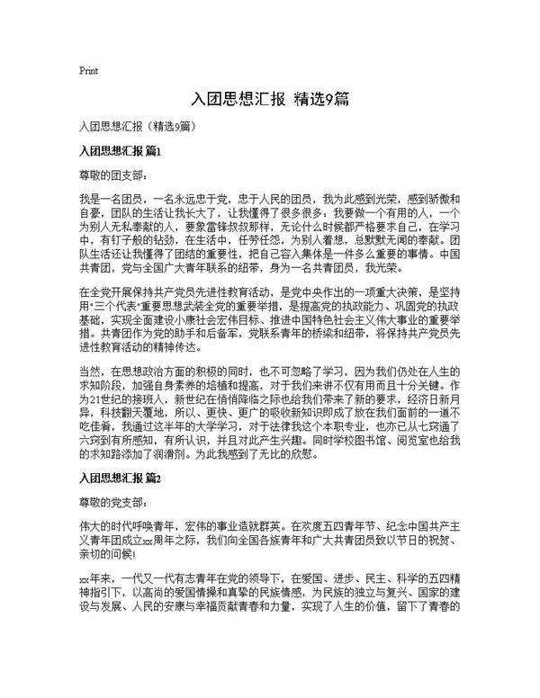 入团思想汇报(精选9篇)