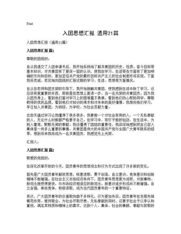 入团思想汇报(通用21篇)