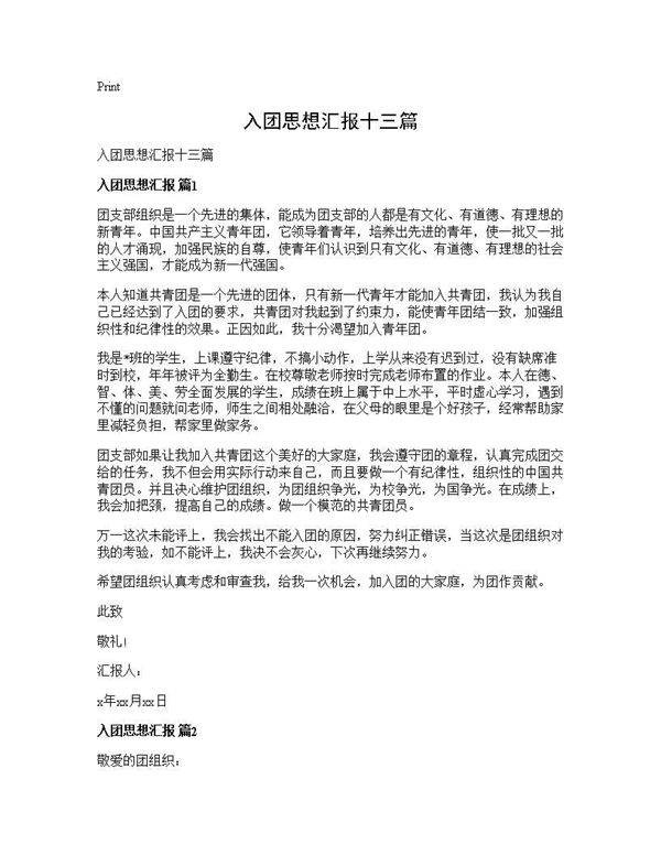 入团思想汇报十三篇