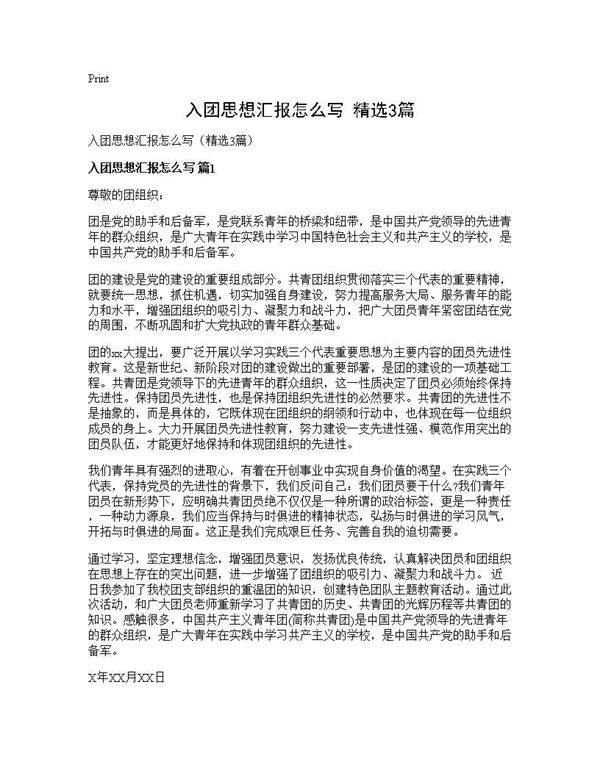 入团思想汇报怎么写(精选3篇)