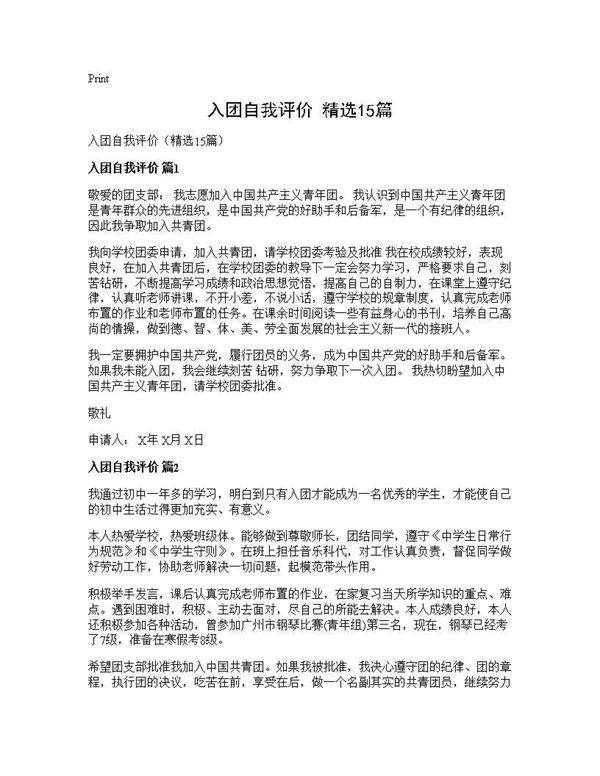 入团自我评价(精选15篇)