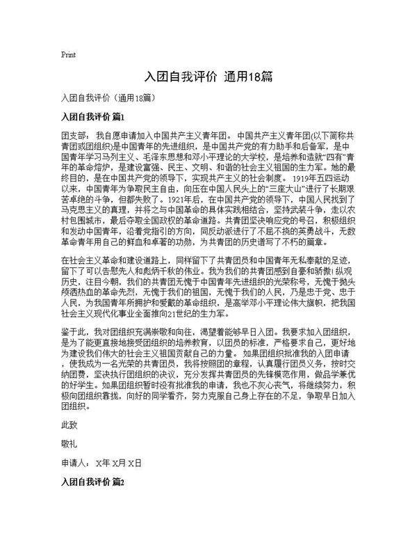 入团自我评价(通用18篇)