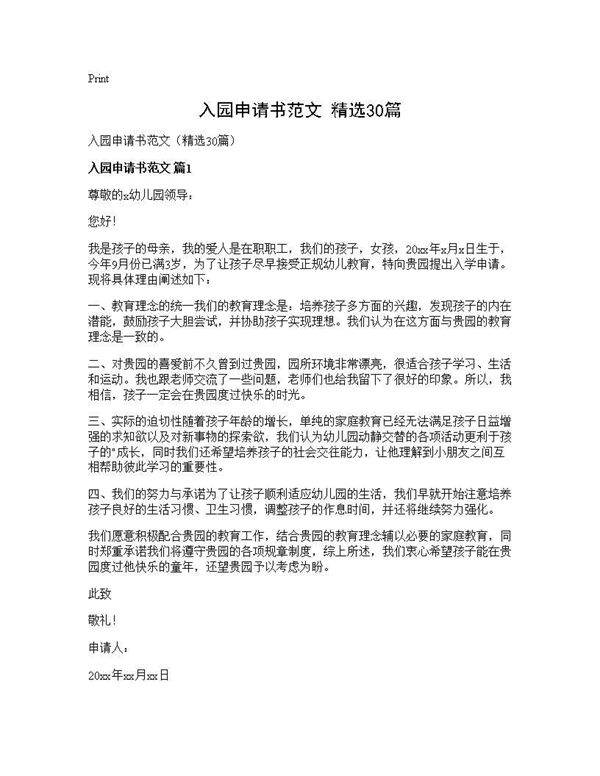 入园申请书范文(精选30篇)