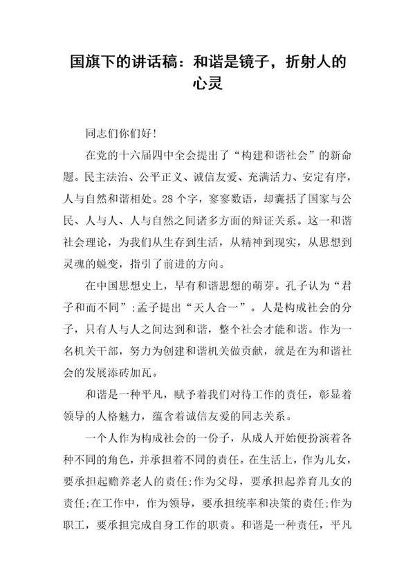 国旗下的讲话稿 和谐是镜子,折射人的心灵