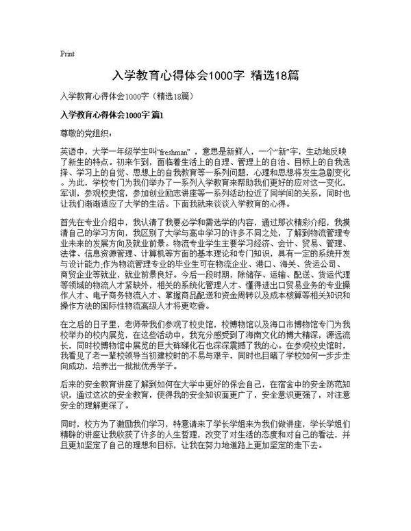 入学教育心得体会1000字(精选18篇)