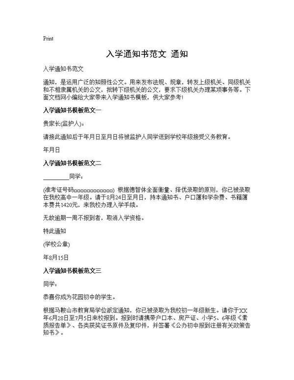 入学通知书范文 通知