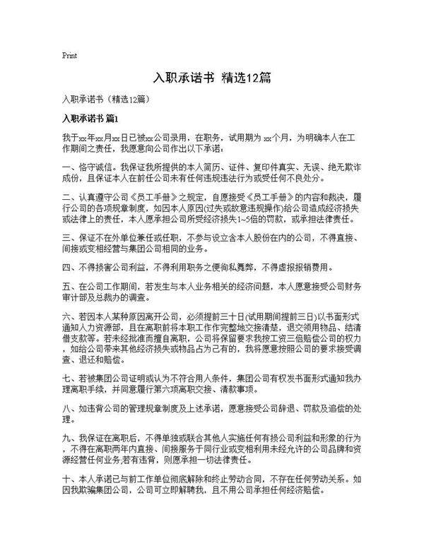 入职承诺书(精选12篇)