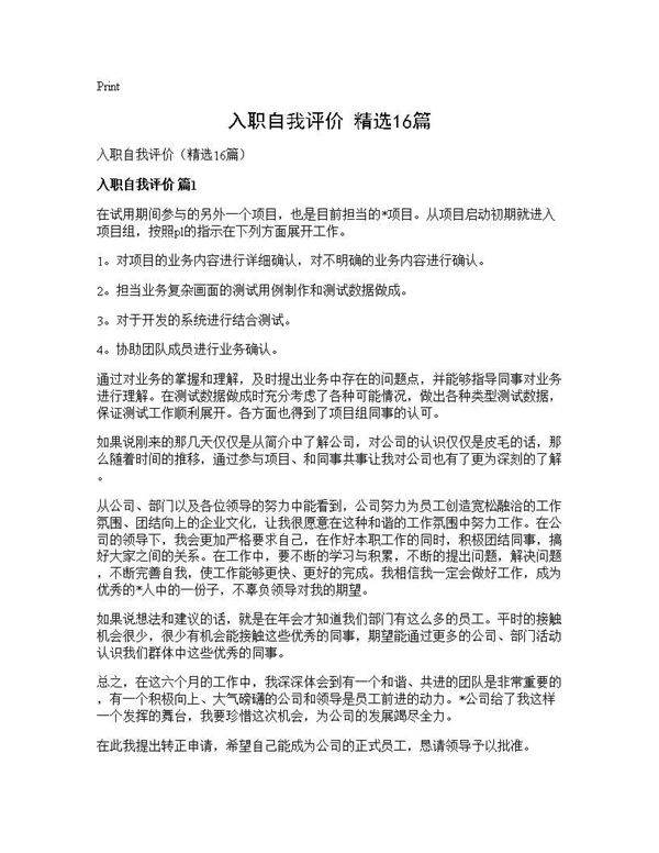 入职自我评价(精选16篇)