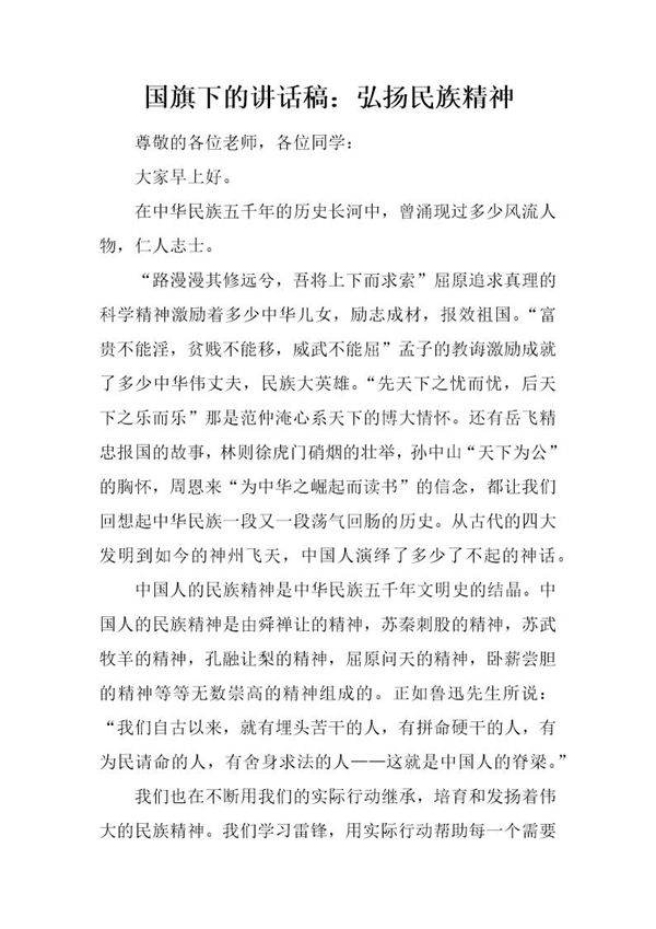 国旗下的讲话稿 弘扬民族精神