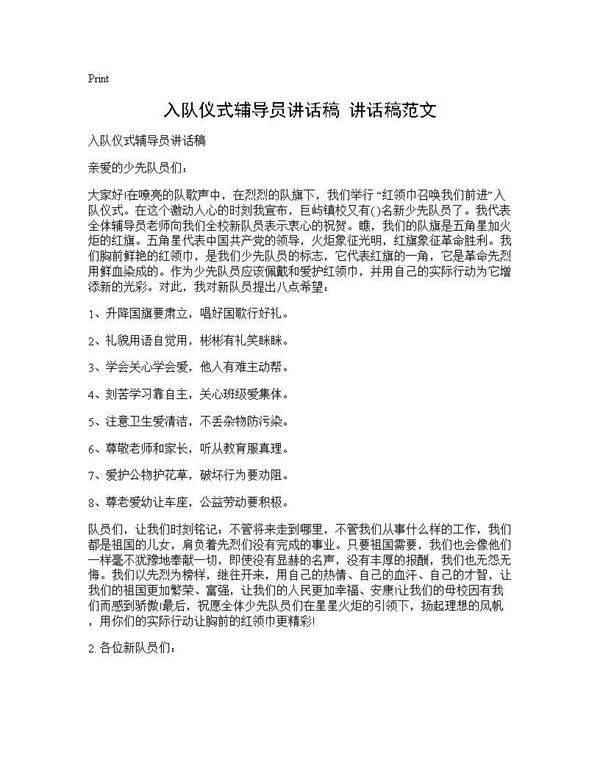 入队仪式辅导员讲话稿 讲话稿范文