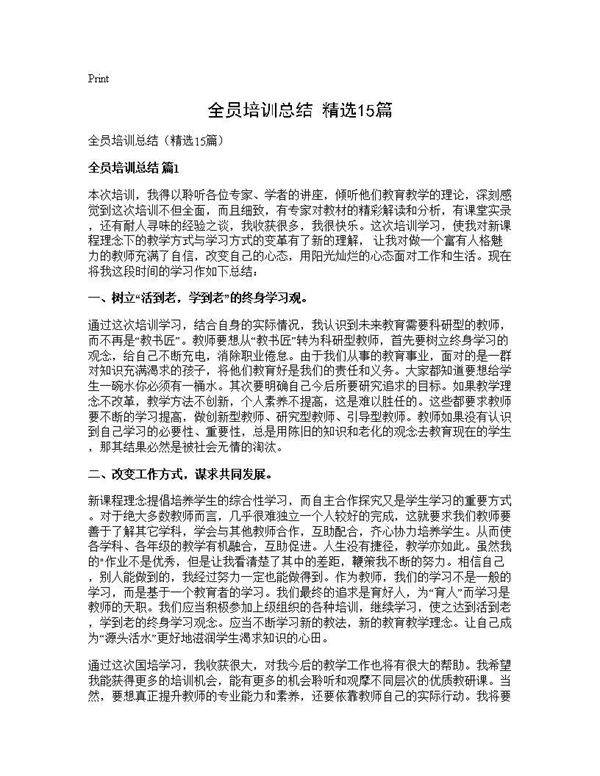 全员培训总结(精选15篇)