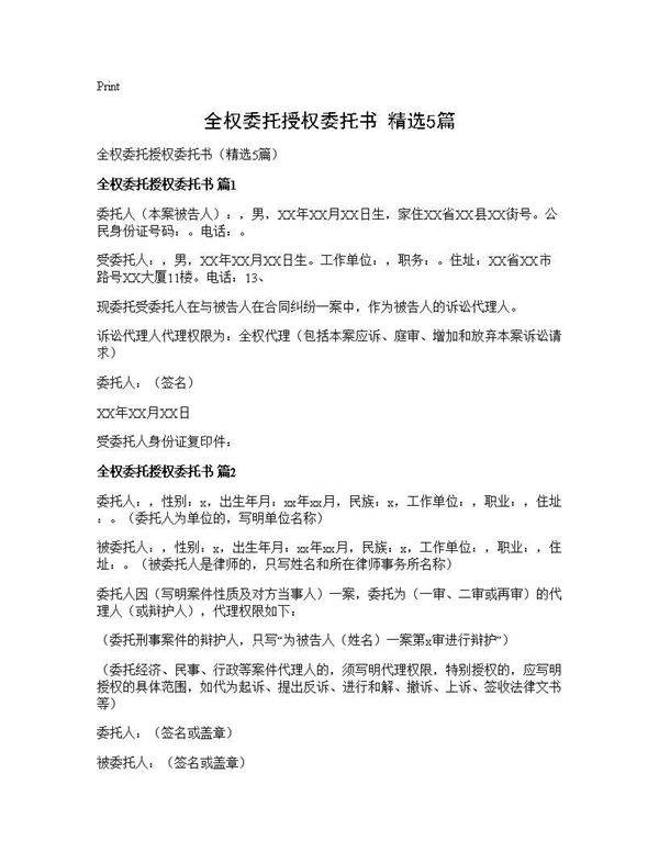 全权委托授权委托书(精选5篇)