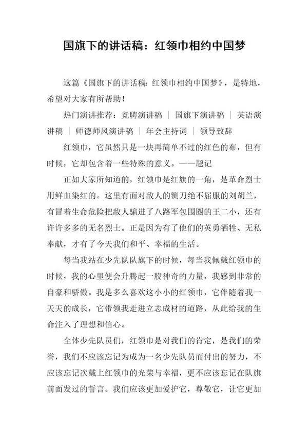 国旗下的讲话稿 红领巾相约中国梦