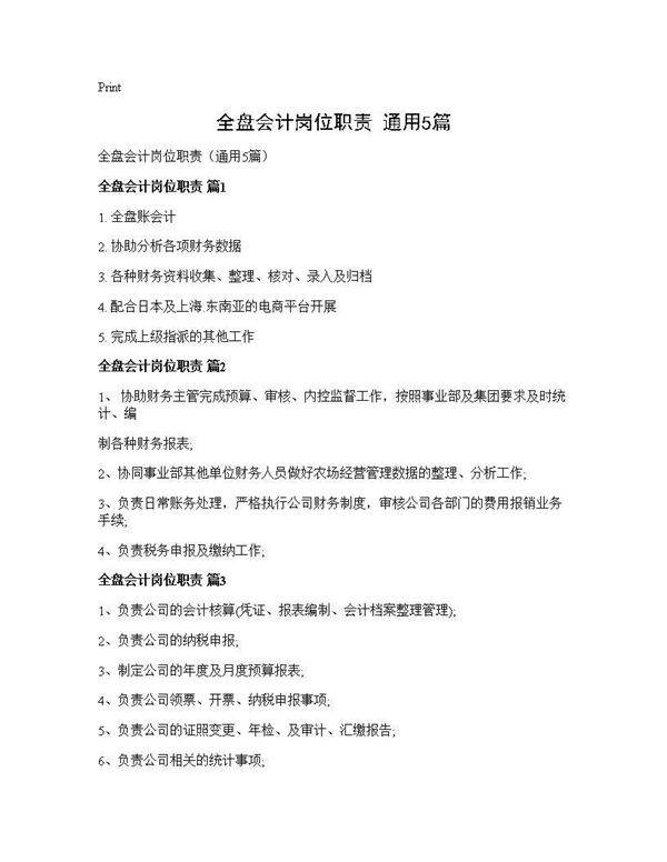 全盘会计岗位职责(通用5篇)