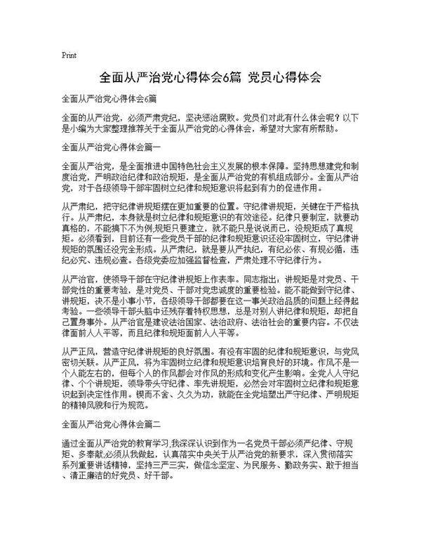 全面从严治党心得体会6篇 党员心得体会