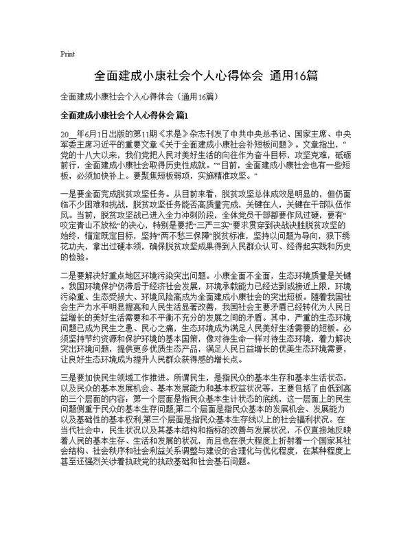 全面建成小康社会个人心得体会(通用16篇)