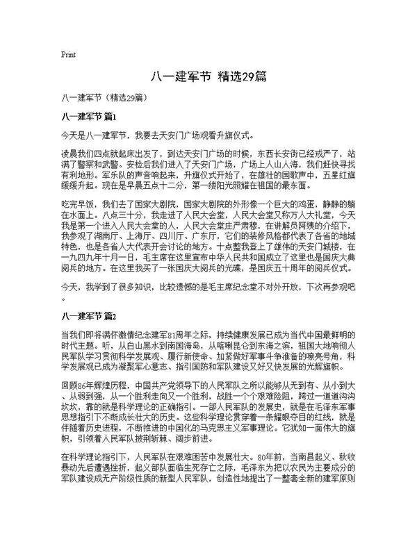八一建军节(精选29篇)