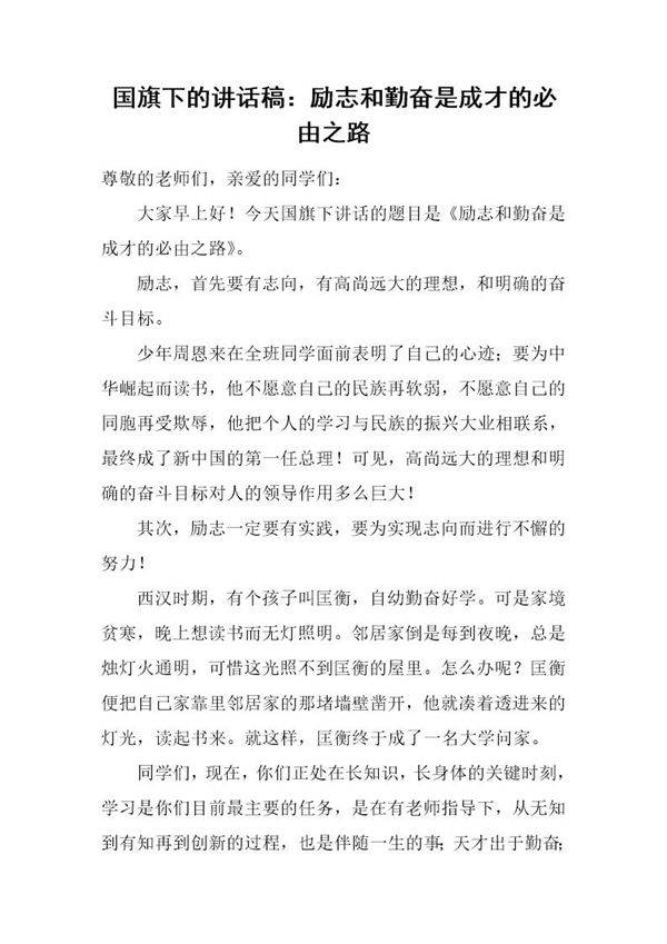 国旗下的讲话稿 励志和勤奋是成才的必由之路