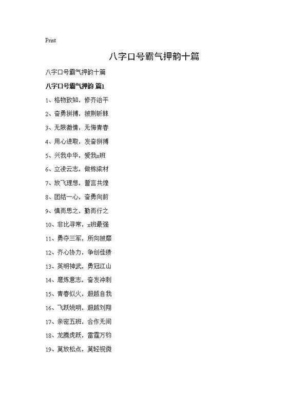 八字口号霸气押韵十篇