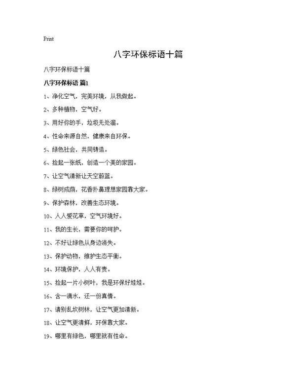 八字环保标语十篇
